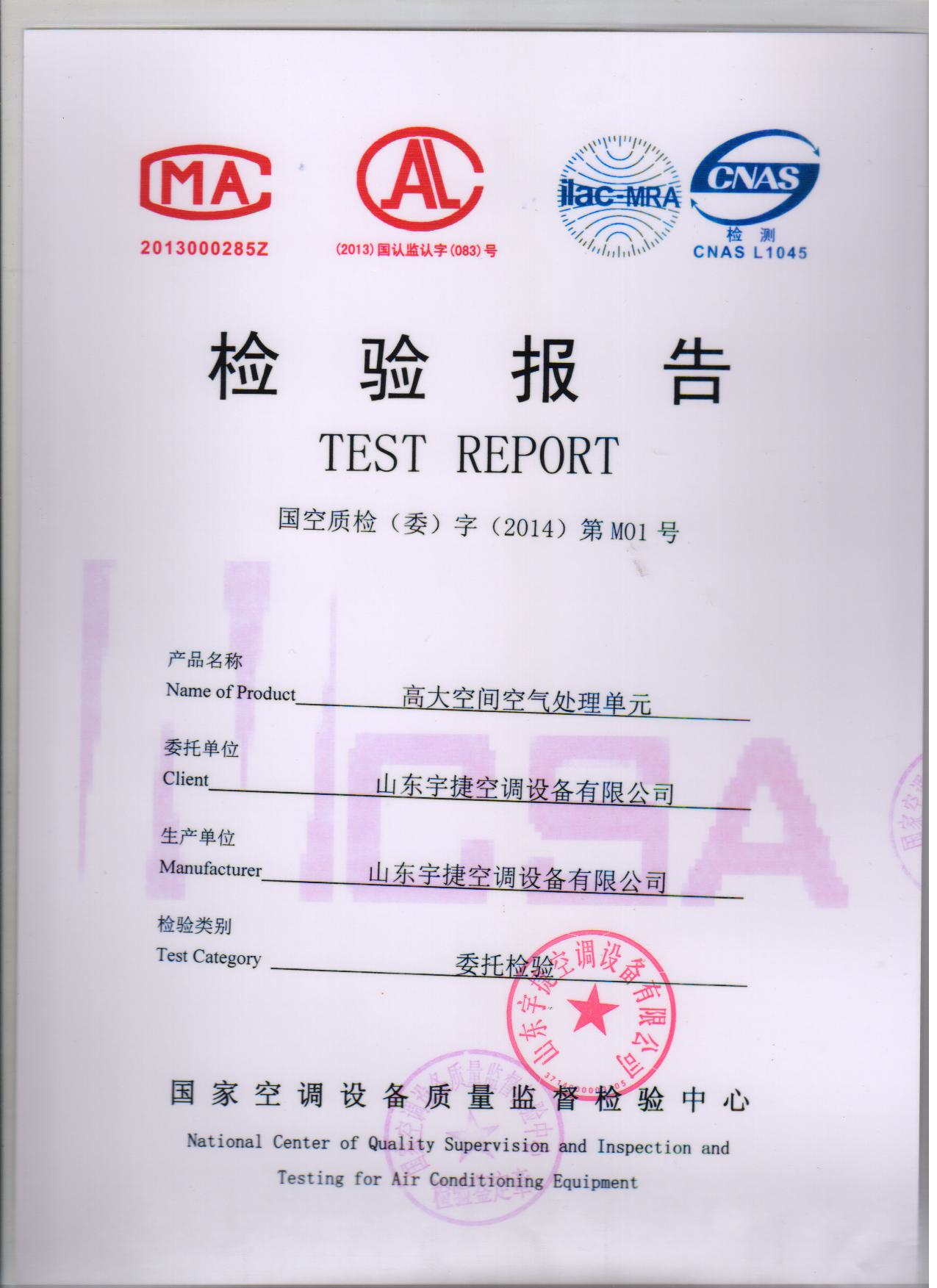 高大空間空氣處理單元國(guó)家檢驗(yàn)報(bào)告